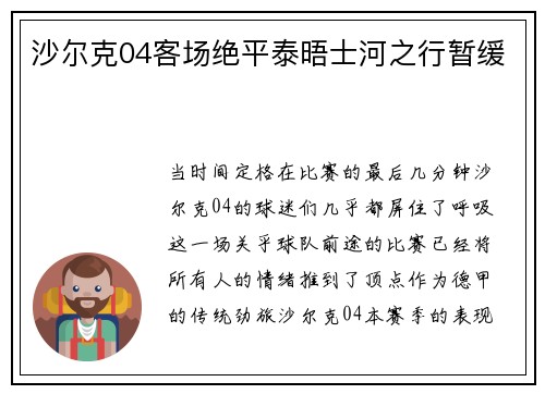 沙尔克04客场绝平泰晤士河之行暂缓