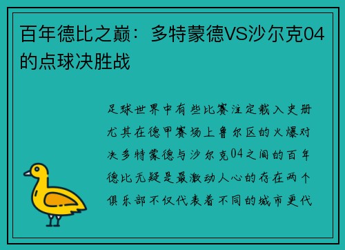 百年德比之巅：多特蒙德VS沙尔克04的点球决胜战