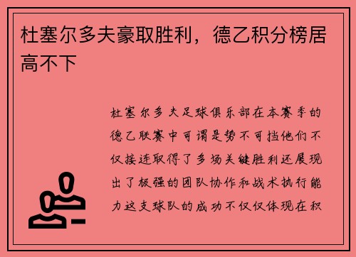 杜塞尔多夫豪取胜利，德乙积分榜居高不下