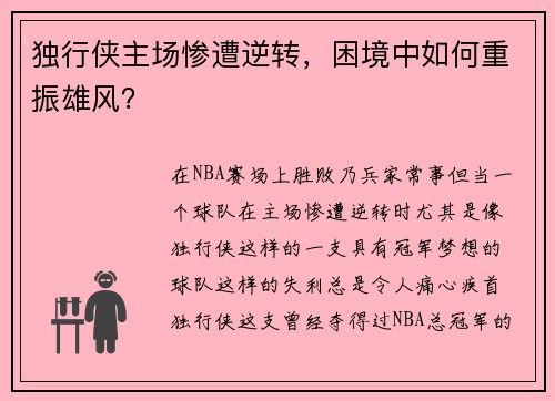 独行侠主场惨遭逆转，困境中如何重振雄风？