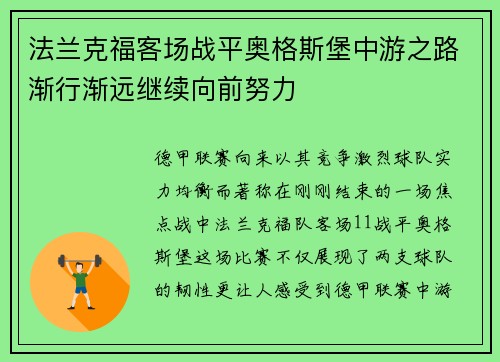 法兰克福客场战平奥格斯堡中游之路渐行渐远继续向前努力