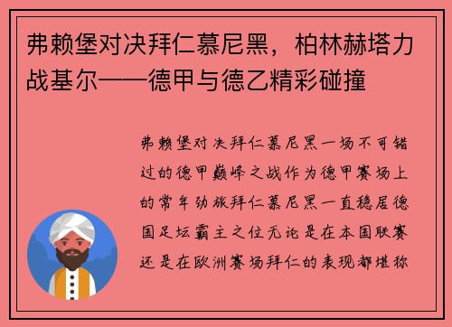 弗赖堡对决拜仁慕尼黑，柏林赫塔力战基尔——德甲与德乙精彩碰撞