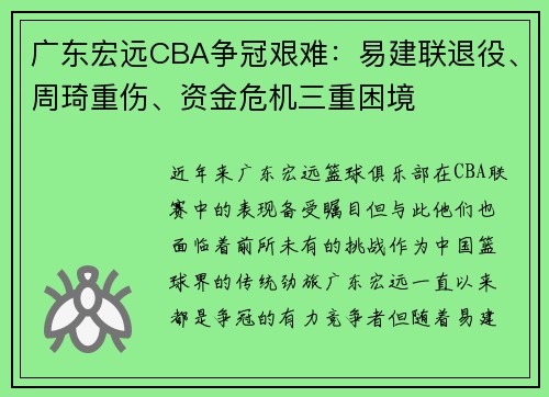 广东宏远CBA争冠艰难：易建联退役、周琦重伤、资金危机三重困境