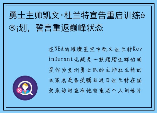 勇士主帅凯文·杜兰特宣告重启训练计划，誓言重返巅峰状态