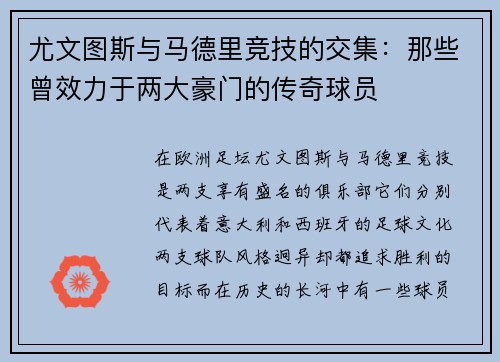 尤文图斯与马德里竞技的交集：那些曾效力于两大豪门的传奇球员