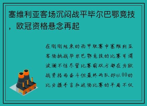 塞维利亚客场沉闷战平毕尔巴鄂竞技，欧冠资格悬念再起