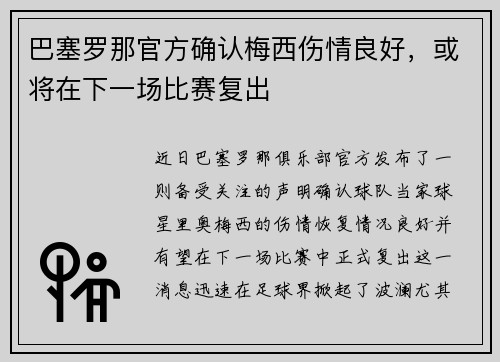 巴塞罗那官方确认梅西伤情良好，或将在下一场比赛复出