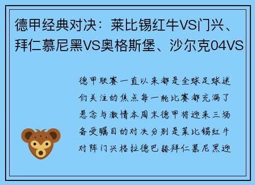 德甲经典对决：莱比锡红牛VS门兴、拜仁慕尼黑VS奥格斯堡、沙尔克04VS多特蒙德