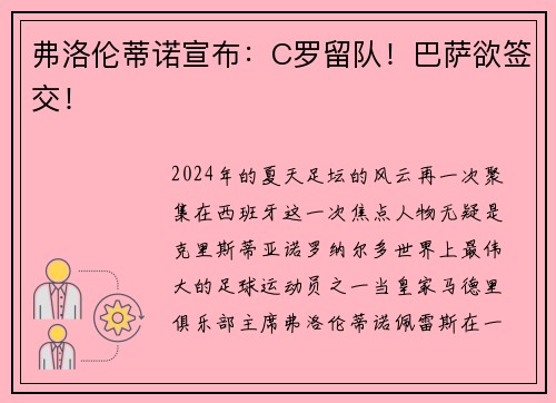 弗洛伦蒂诺宣布：C罗留队！巴萨欲签交！