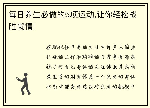 每日养生必做的5项运动,让你轻松战胜懒惰!