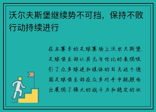 沃尔夫斯堡继续势不可挡，保持不败行动持续进行