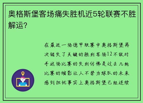 奥格斯堡客场痛失胜机近5轮联赛不胜解运？