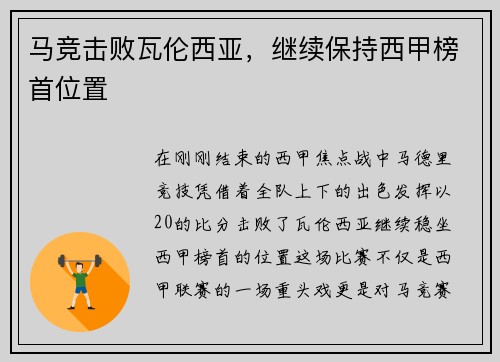 马竞击败瓦伦西亚，继续保持西甲榜首位置