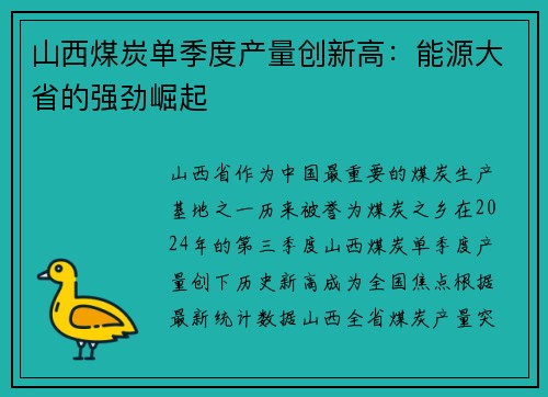 山西煤炭单季度产量创新高：能源大省的强劲崛起