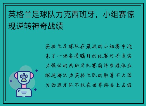 英格兰足球队力克西班牙，小组赛惊现逆转神奇战绩