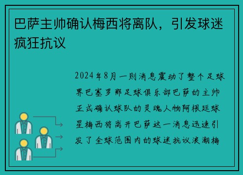 巴萨主帅确认梅西将离队，引发球迷疯狂抗议