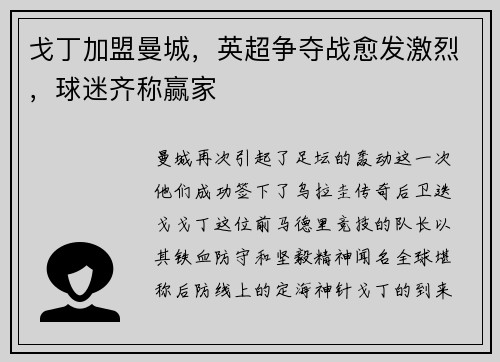 戈丁加盟曼城，英超争夺战愈发激烈，球迷齐称赢家