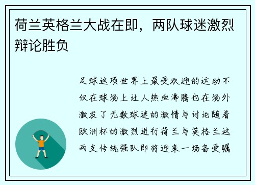 荷兰英格兰大战在即，两队球迷激烈辩论胜负