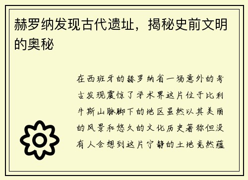 赫罗纳发现古代遗址，揭秘史前文明的奥秘