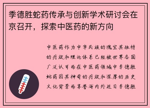 季德胜蛇药传承与创新学术研讨会在京召开，探索中医药的新方向