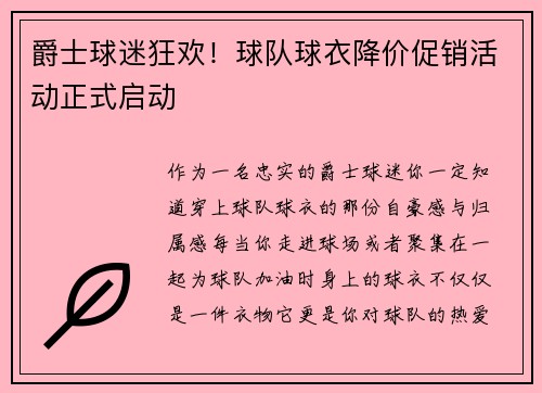 爵士球迷狂欢！球队球衣降价促销活动正式启动