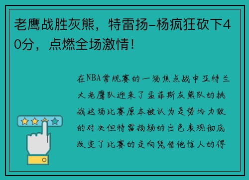 老鹰战胜灰熊，特雷扬-杨疯狂砍下40分，点燃全场激情！