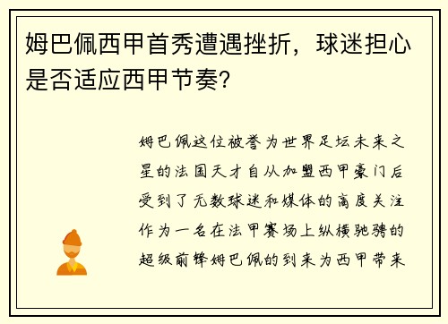 姆巴佩西甲首秀遭遇挫折，球迷担心是否适应西甲节奏？