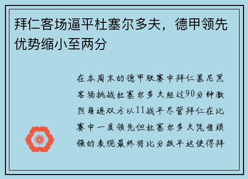 拜仁客场逼平杜塞尔多夫，德甲领先优势缩小至两分