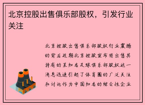 北京控股出售俱乐部股权，引发行业关注