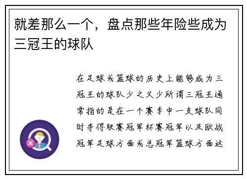 就差那么一个，盘点那些年险些成为三冠王的球队