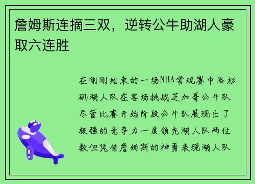 詹姆斯连摘三双，逆转公牛助湖人豪取六连胜