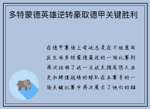 多特蒙德英雄逆转豪取德甲关键胜利