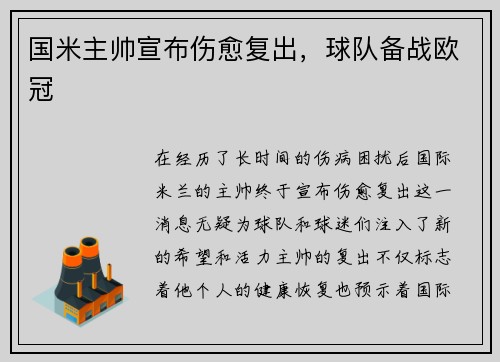 国米主帅宣布伤愈复出，球队备战欧冠