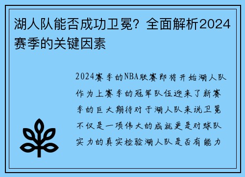 湖人队能否成功卫冕？全面解析2024赛季的关键因素