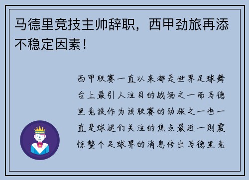 马德里竞技主帅辞职，西甲劲旅再添不稳定因素！