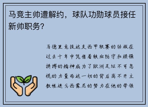 马竞主帅遭解约，球队功勋球员接任新帅职务？