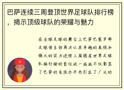 巴萨连续三周登顶世界足球队排行榜，揭示顶级球队的荣耀与魅力