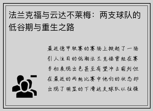 法兰克福与云达不莱梅：两支球队的低谷期与重生之路