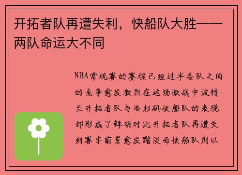 开拓者队再遭失利，快船队大胜——两队命运大不同