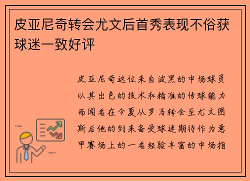 皮亚尼奇转会尤文后首秀表现不俗获球迷一致好评