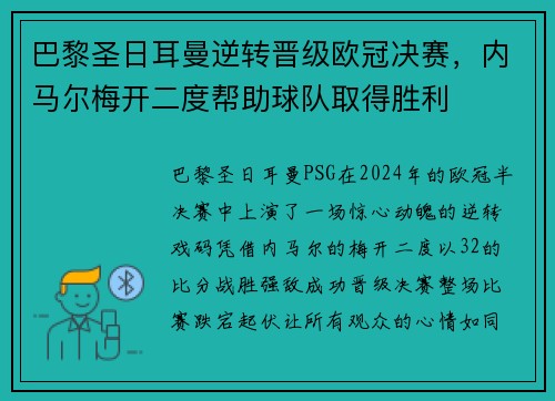 巴黎圣日耳曼逆转晋级欧冠决赛，内马尔梅开二度帮助球队取得胜利