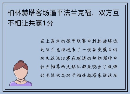 柏林赫塔客场逼平法兰克福，双方互不相让共赢1分