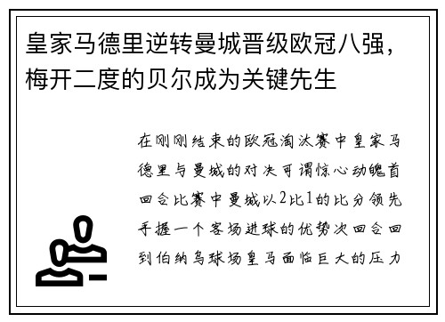 皇家马德里逆转曼城晋级欧冠八强，梅开二度的贝尔成为关键先生