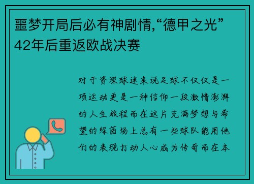 噩梦开局后必有神剧情,“德甲之光”42年后重返欧战决赛