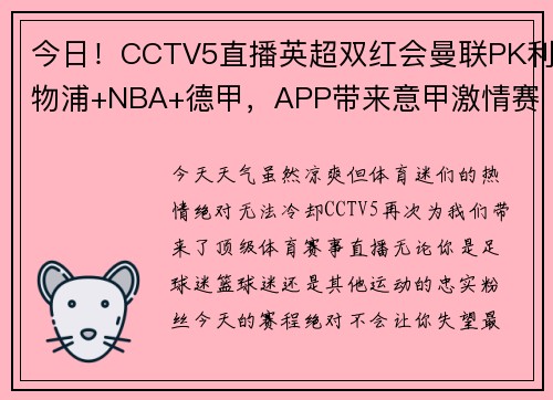 今日！CCTV5直播英超双红会曼联PK利物浦+NBA+德甲，APP带来意甲激情赛事