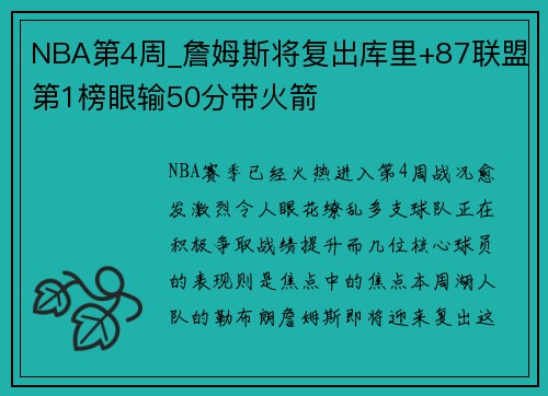 NBA第4周_詹姆斯将复出库里+87联盟第1榜眼输50分带火箭