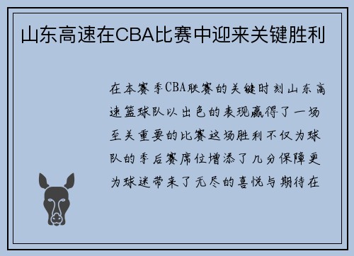 山东高速在CBA比赛中迎来关键胜利