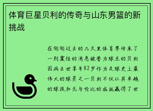 体育巨星贝利的传奇与山东男篮的新挑战