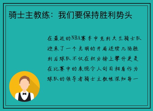 骑士主教练：我们要保持胜利势头