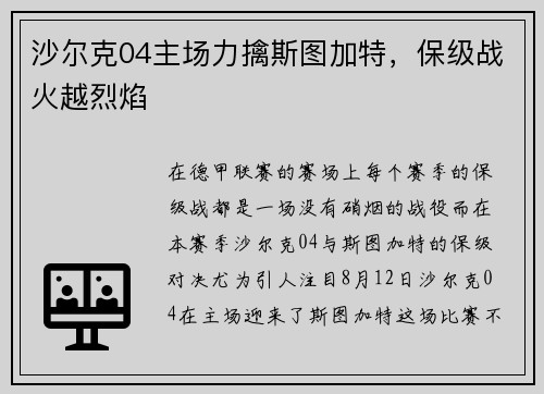 沙尔克04主场力擒斯图加特，保级战火越烈焰